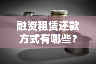 融资租赁还款方式有哪些?灵活选择与适用场景全解析 融资租赁还款方式有哪些?灵活选择与适用场景全解析
