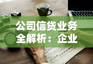 公司信贷业务全解析：企业贷款申请技巧与避坑指南