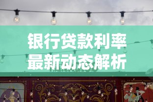 银行贷款利率最新动态解析及实用贷款攻略分享