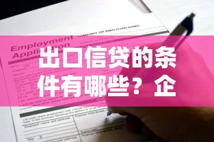 出口信贷的条件有哪些？企业申请流程与资质要求全解析
