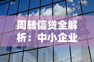 周转信贷全解析:中小企业主必懂的灵活融资指南 周转信贷全解析:中小企业主必懂的灵活融资指南