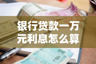 银行贷款一万元利息怎么算？手把手教你算清这笔账
