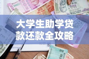 大学生助学贷款还款全攻略:手把手教你搞定高校贷款怎么还 大学生助学贷款还款全攻略:手把手教你搞定高校贷款怎么还