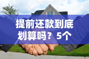 提前还款到底划算吗？5个关键点让你看清利弊得失