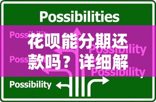 花呗能分期还款吗？详细解答分期规则与操作技巧