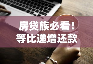 房贷族必看！等比递增还款法计算技巧，收入增长这样还贷更划算