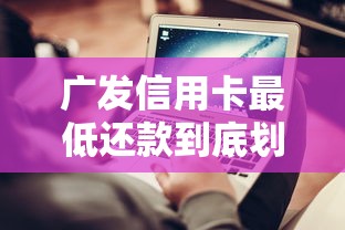 广发信用卡最低还款到底划不划算？这些避坑技巧+利息计算全解析