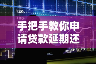 手把手教你申请贷款延期还款,这些技巧银行不会主动说! 手把手教你申请贷款延期还款,这些技巧银行不会主动说!