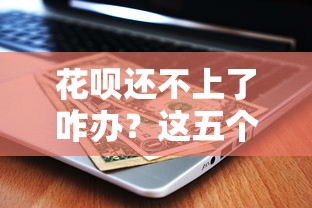 花呗还不上了咋办？这五个方法帮你避免逾期风险