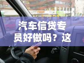 汽车信贷专员好做吗？这份工作到底适合谁？