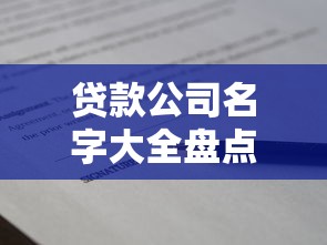 贷款公司名字大全盘点：正规平台分类解析与避坑指南