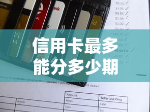 信用卡最多能分多少期还款？分期规则、手续费全解析！