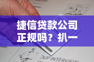 捷信贷款公司正规吗？扒一扒资质、收费和用户真实反馈