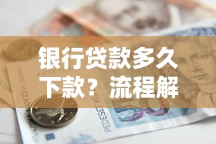 银行贷款多久下款？流程解析与影响因素全攻略