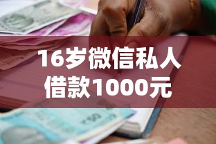 16岁微信私人借款1000元靠谱吗？家长必知的借贷风险解析