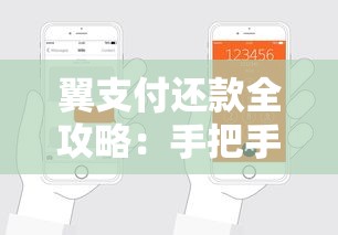 翼支付还款全攻略：手把手教你轻松搞定还款步骤