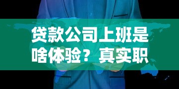 贷款公司上班是啥体验？真实职场生存指南大揭秘