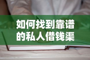 如何找到靠谱的私人借钱渠道？真实经验教你避坑指南