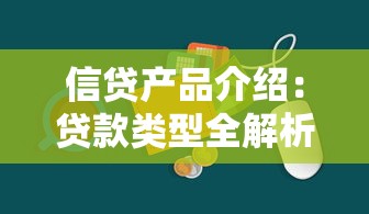 信贷产品介绍：贷款类型全解析与避坑指南