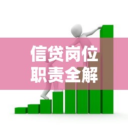 信贷岗位职责全解析：贷款业务核心要求与职业发展指南