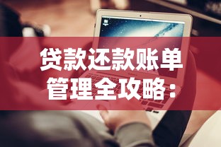 贷款还款账单管理全攻略：实用技巧与避坑指南