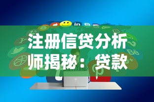 注册信贷分析师揭秘：贷款避坑指南与实战技巧分享