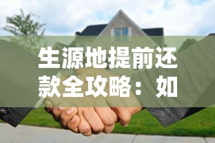 生源地提前还款全攻略：如何操作更划算？这些细节要注意！