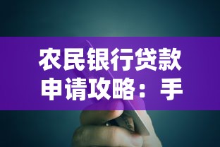 农民银行贷款申请攻略：手把手教你解决农村创业资金难题