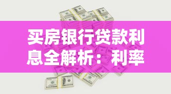 买房银行贷款利息全解析：利率计算、省钱技巧与避坑指南