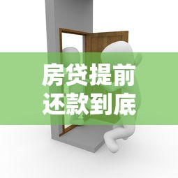 公积金贷款扣款顺序详解还款规则避免逾期还款必读指南