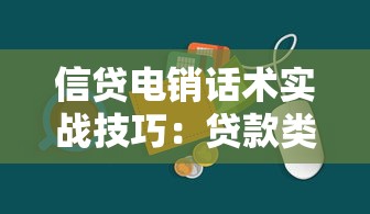 信贷电销话术实战技巧：贷款类沟通秘籍助你提升转化率