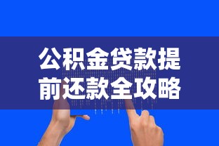 公积金贷款提前还款全攻略：流程、利息计算、注意事项一次说清！