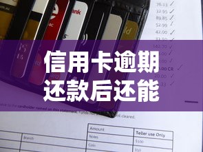 信用卡逾期还款后还能用吗？恢复使用技巧全解析