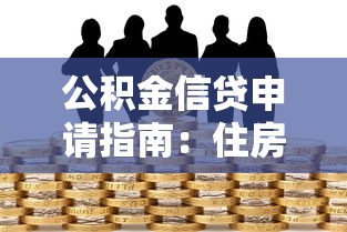 公积金信贷申请指南：住房贷款省钱技巧全解析