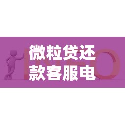 微粒贷还款客服电话怎么找?疑问解答+正确使用方式一文说清 微粒贷还款客服电话怎么找?疑问解答+正确使用方式一文说清