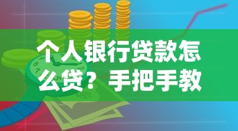 个人银行贷款怎么贷?手把手教你避坑流程与申请技巧 个人银行贷款怎么贷?手把手教你避坑流程与申请技巧