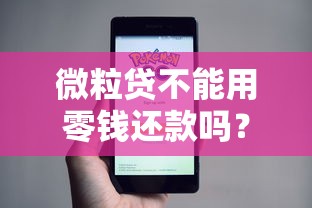 微粒贷不能用零钱还款吗?搞懂微信钱包还款的真相 微粒贷不能用零钱还款吗?搞懂微信钱包还款的真相