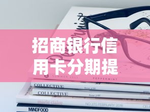 招商银行信用卡分期提前还款划算吗？这些细节要提前了解！