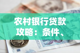 农村银行贷款攻略：条件、流程、利率全解析