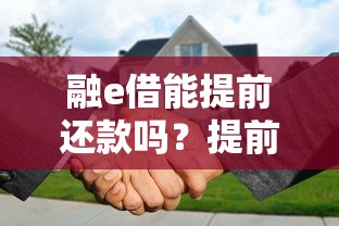 融e借能提前还款吗？提前结清手续费和违约金详解