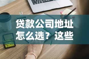贷款公司地址怎么选？这些选址门道你得知道