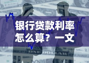银行贷款利率怎么算？一文搞懂计算公式与还款方式