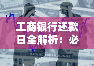 工商银行还款日全解析：必知要点与实用攻略