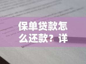 保单贷款怎么还款?详细流程与注意事项全解析 保单贷款怎么还款?详细流程与注意事项全解析