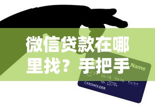 微信贷款在哪里找？手把手教你快速开通入口及申请技巧