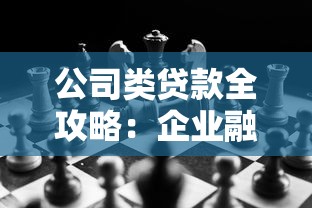 公司类贷款全攻略:企业融资条件、银行政策及常见问题解析 公司类贷款全攻略:企业融资条件、银行政策及常见问题解析
