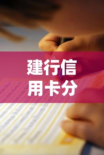 建行信用卡分期还款办理指南：手把手教你操作全流程