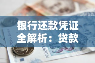 银行还款凭证全解析:贷款必知的办理流程与注意事项 银行还款凭证全解析:贷款必知的办理流程与注意事项