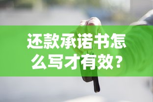 还款承诺书怎么写才有效？贷款纠纷必看法律效力解析