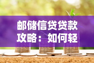 邮储信贷贷款攻略:如何轻松申请低利率个人资金方案? 邮储信贷贷款攻略:如何轻松申请低利率个人资金方案?